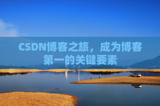 CSDN博客之旅，成为博客第一的关键要素
